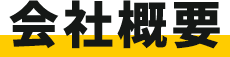 会社概要