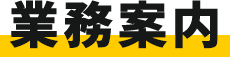 業務案内